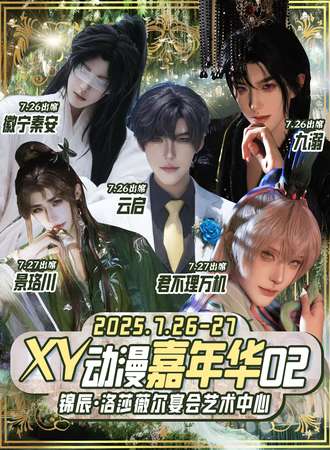 南通·XY动漫嘉年华02