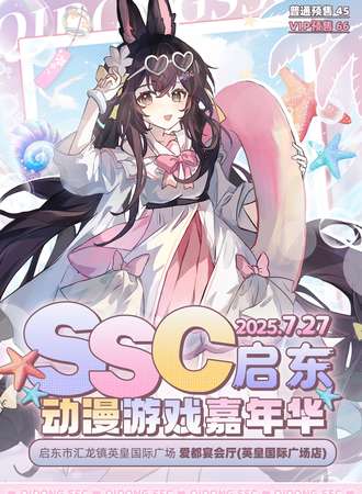 启东·SSC动漫游戏嘉年华【夏日特邀】