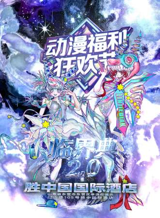 东营·临界典2.0动漫福利嘉年华