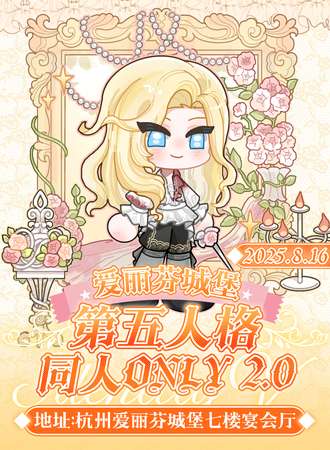杭州·爱丽芬城堡第五人格同人only展2.0