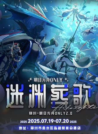 郑州·迷渊葬歌·明日方舟同人ONLY2.0