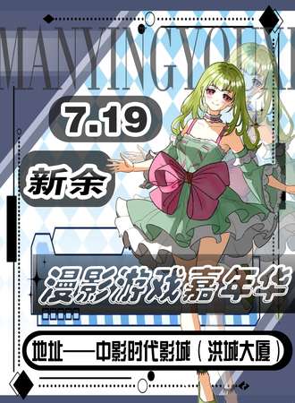 新余·7.19漫影游戏嘉年华
