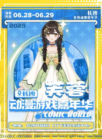 长沙·芙蓉动漫游戏嘉年华