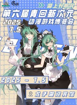蚌埠·第六届青回新次元动漫游戏嘉年华