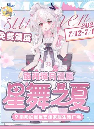 【免费活动】南阳·谜月「星舞之夏」漫展