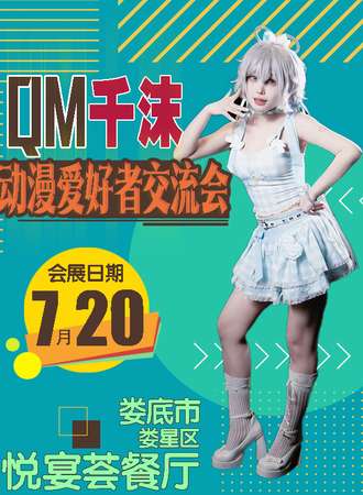 娄底·QM千沫动漫爱好者交流会
