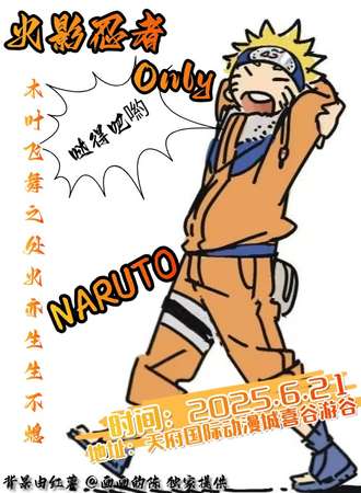 成都·火影忍者同人only水友赛