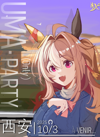 西安·赛马娘同人only party2.0