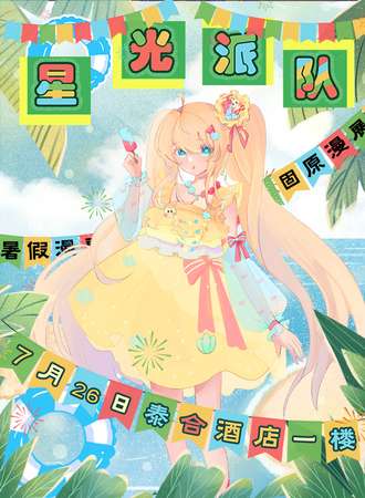 固原·星光派对动漫展