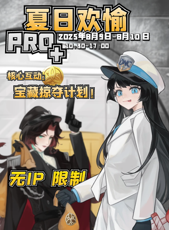 上海·夏日欢愉Pro+  宝藏掠夺计划！无IP限制