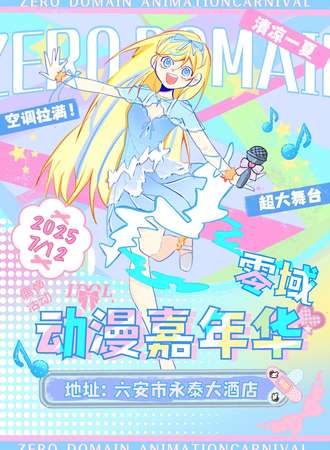 六安·零域动漫嘉年华4th