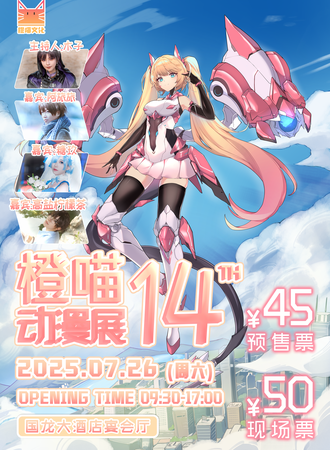 梧州·第十四届橙喵动漫展