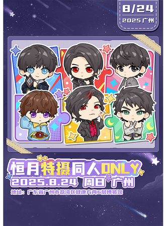 广州·恒月特摄同人only展