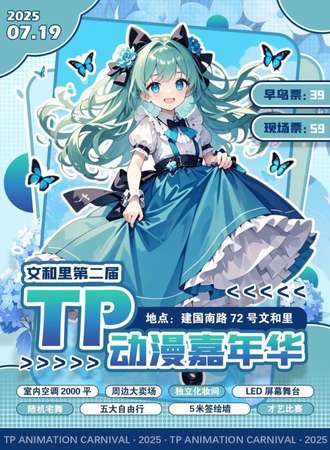 嘉兴·平湖文和里第二届TP动漫嘉年华