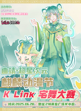 曲靖·超星次元·麒麟动漫节 & K Link宅舞大赛