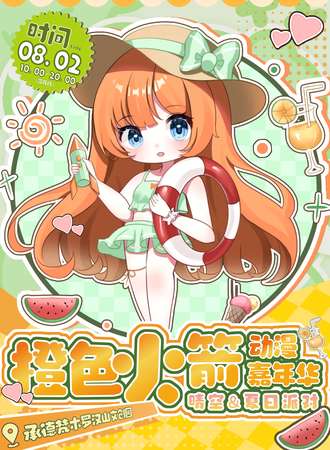 承德·橙色火箭动漫嘉年华 晴空&夏日派对