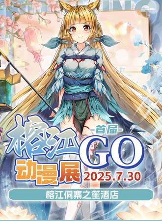 榕江·首届GO动漫展