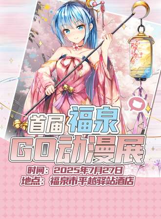 福泉·首届GO动漫展