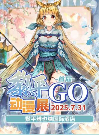 黎平·首届GO动漫展