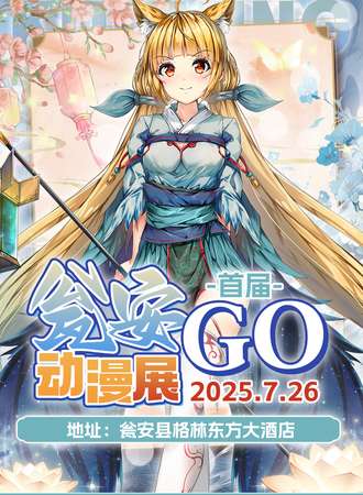 瓮安·首届GO动漫展