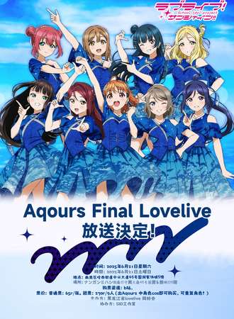 哈尔滨·Aqours Final Lovelive 线下观影会