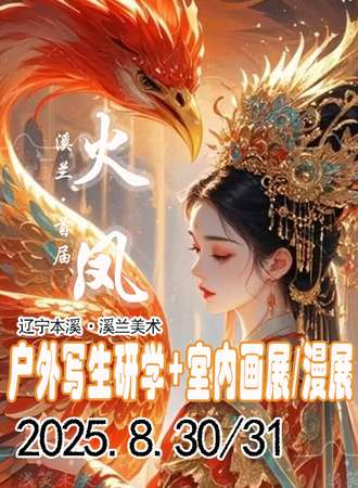 本溪·溪兰户外写生研学+室内画展/漫展