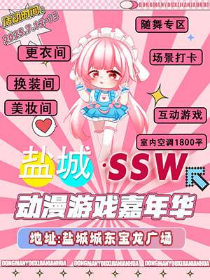 盐城·SSW动漫游戏嘉年华