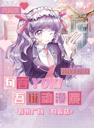 【免费活动】句容·YUKI吾悦动漫展