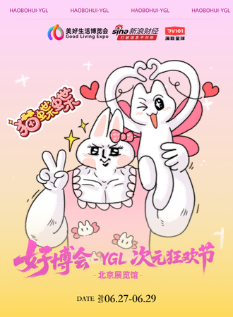 北京·好博会-YGL次元狂欢节