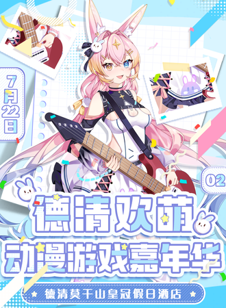 德清·欢萌动漫游戏嘉年华02