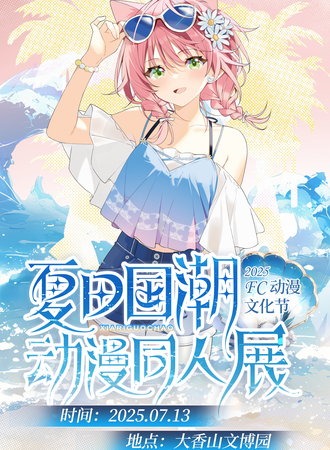平顶山·FC动漫文化节&夏日国潮同人展