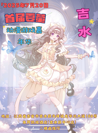 吉水·首届夏萤动漫游戏嘉年华