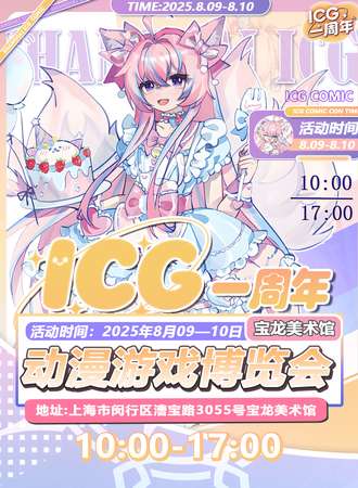 青岛·ICG动漫游戏博览会一周年庆典