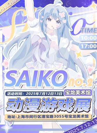 上海·第二届SAIKO动漫游戏展
