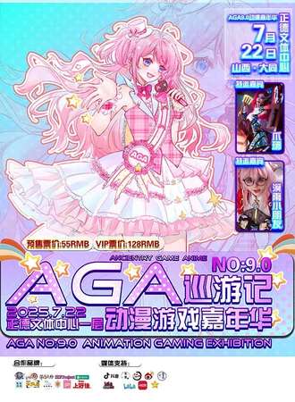 大同·AGA9.0动漫游戏嘉年华