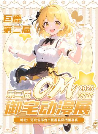巨鹿·第二届CM御宅动漫展
