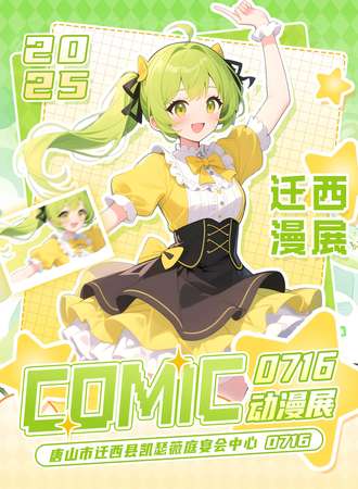 迁西·首届comic动漫展