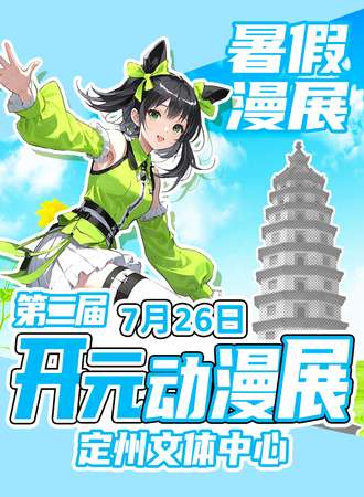 定州·第二届开元动漫展