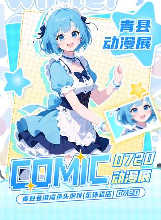 青县·首届comic动漫展