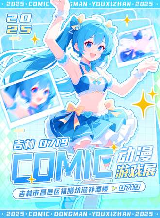 吉林·首届comic动漫游戏展