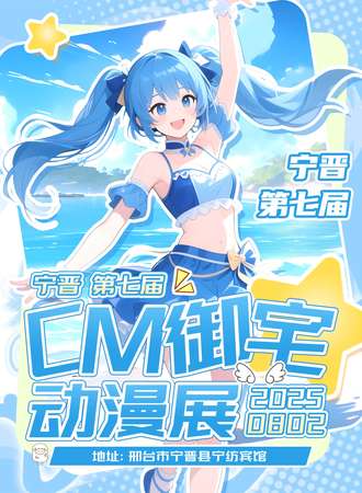 宁晋·第七届CM御宅动漫展