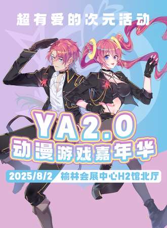 榆林·第二届YA动漫嘉年华