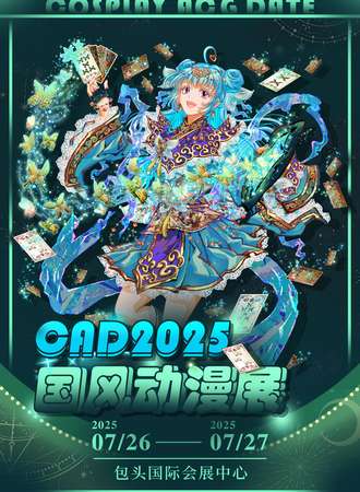 包头·CAD2025国风动漫文化展