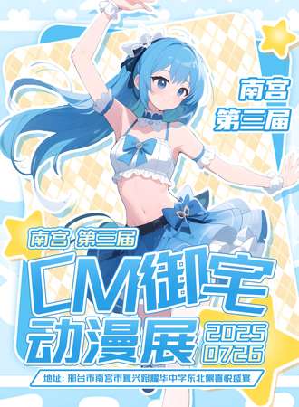 南宫·第三届CM御宅动漫展