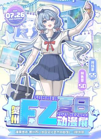 贺州·FZ夏日动漫节