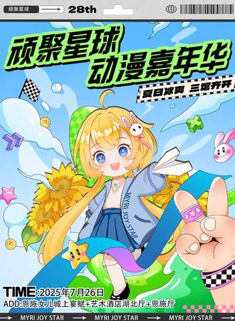恩施·顽聚星球 国创动漫嘉年华28th-夏日冰爽，三馆齐开 ！