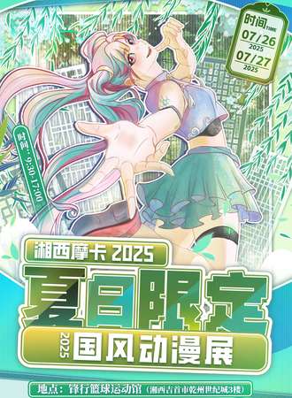湘西·摩卡国风动漫展【夏日限定】