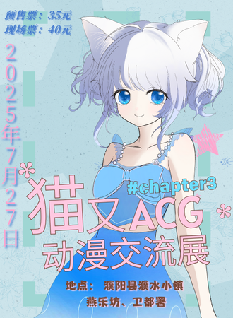 濮阳·猫又chapter3动漫交流展