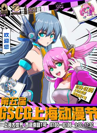 上海·第五届GSCG动漫节