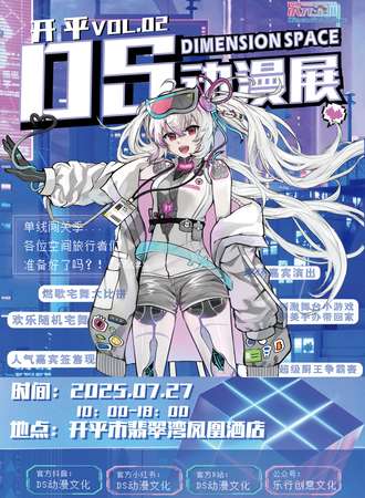 开平·第二届DS动漫展